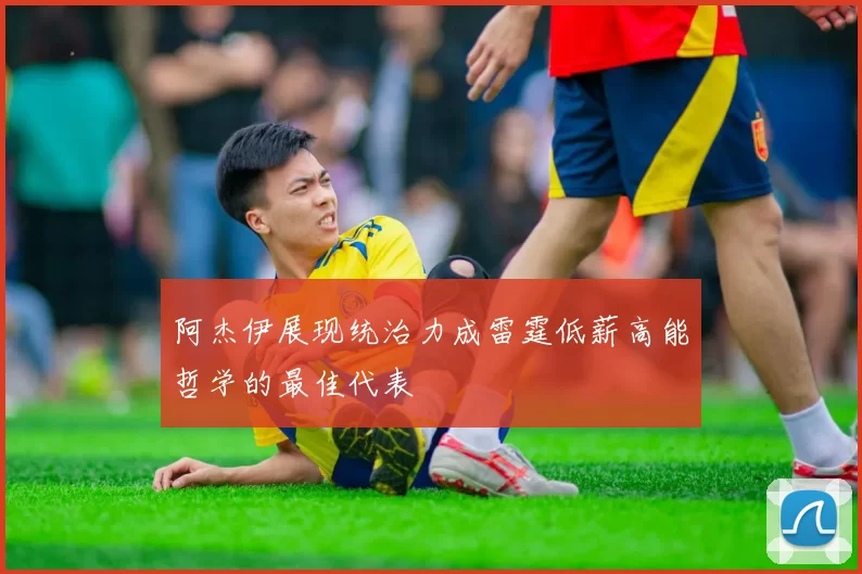 阿杰伊展现统治力成雷霆低薪高能哲学的最佳代表