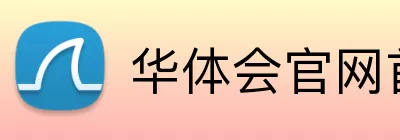华体会官网首页登录入口 Logo